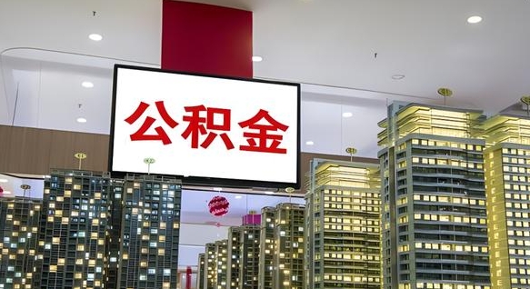 青海公积金离职提出（公积金离职申请提取要多久到账）